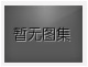 對(duì)不起，沒有上一圖集了！